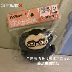 ♥ハイキュー!!♥ ちみけもますこっと 3.月島蛍