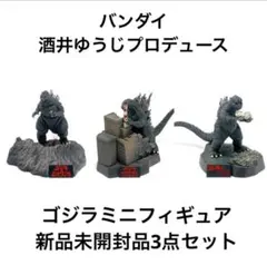 バンダイ 酒井ゆうじプロデュース ゴジラ全集2nd. フィギュア 3点セット