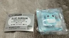ガチャ　ブルーハムハム　ミニチュアパッケージチャーム　ブルー