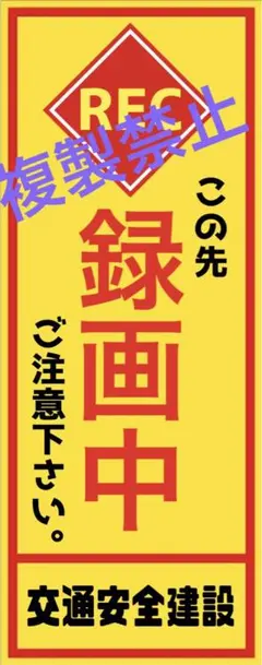 録画中　パロディ　ステッカー　デコトラ　防犯　レトロ　旧車会