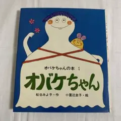 小園江圭子本人署名あり オバケちゃん 絵本 - メルカリ