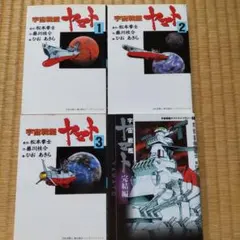 宇宙戦艦ヤマト①②③完結編　松本零士