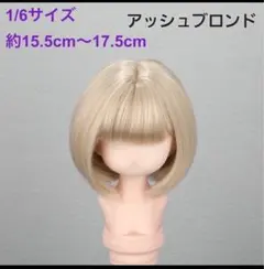 【アッシュブロンド1/6サイズ】ドールウィッグ BJD DD SD MSD ボブ