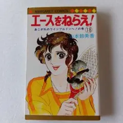 2026年最新】エースをねらえ 初版の人気アイテム - メルカリ