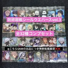 6◎にふぉるめーしょん呪術廻戦シールウエハースvol.3全32種コンプセット