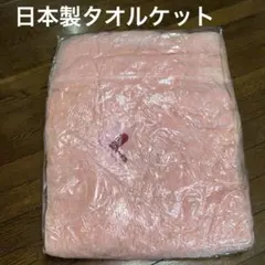 日本製　未使用ピンク タオルケット Ｆ刺繍 140X190㎝　ダイヤ（◆）地模様