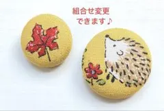 くるみボタン　ブローチ　ヘアゴム　ハリネズミ　かえで　No.959
