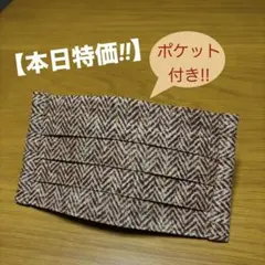 【本日特価!!】《ブラウン系ヘリンボーン》ノーズワイヤー入りハンドメイドマスク