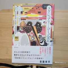 ラグジュアリーコミュニズム