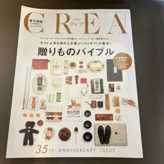 CREA 贈りものバイブル　2025年