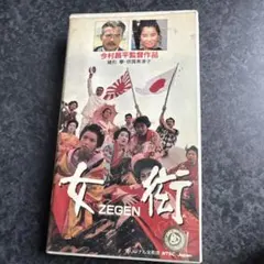 女衒　VHS