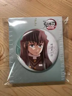 鬼滅の刃 無限城 描き下ろしイラスト缶バッジ 無一郎