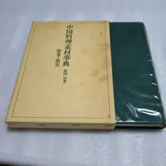 2026年最新】中国料理百科事典の人気アイテム - メルカリ