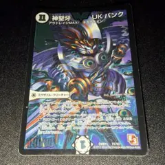 エラーカード 印刷ズレ 神聖牙 UKパンク デュエルマスターズ デュエマ