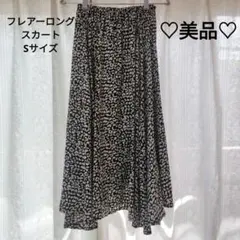 ♡美品♡　フレアーロングスカート　Sサイズ