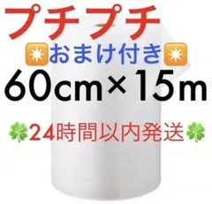 プチプチ ６０cm ×１５m 緩衝材 クッション材 梱包材 ◆24時間以内発送◆