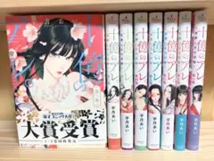 十億のアレ。～吉原いちの花魁～ 1〜8巻セット 全巻初版　コミック