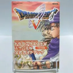 PS2ドラゴンクエストV 公式ガイドブック 下