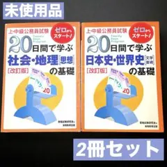【未使用品/2冊セット】上・中級公務員試験 教材 資格試験研究会 20日間で学ぶ