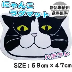 Mサイズ　ねこ　ハチワレ　ラグマット　バスマット　インテリア　玄関　リビング　猫