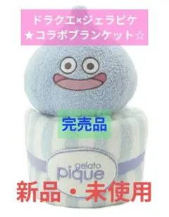 ジェラート ピケ 【ドラゴンクエスト】スライムクッションブランケット