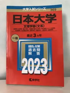 日本大学 文理学部 文系 2024年版 赤本 教学社 - メルカリ