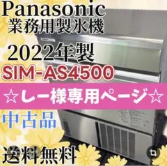 ☆567 業務用製氷機 パナソニック SIM-AS4500 送料無料 22年製 - メルカリ