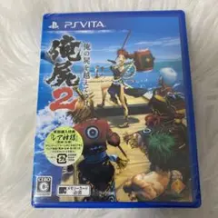 俺の屍を越えてゆけ2 新品未開封