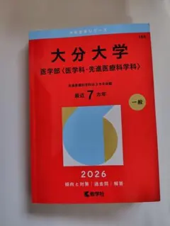 大分大学 医学部 2026 赤本 教学社