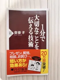 1分で大切なことを伝える技術