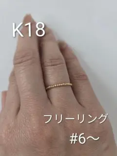 【極美品】K18 フリーリング 18金 ミラーボール カットリング 6号〜 極美品】K18 フリーリング 18金 ミラーボール カットリング 6号