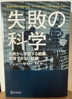 失敗の科学 マシュー・サイド著