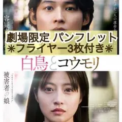 ★美品・防水折れ対策梱包★ 映画 白鳥とコウモリ パンフレット & フライヤー付