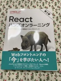 Reactハンズオンラーニング : Webアプリケーション開発のベストプラクテ…