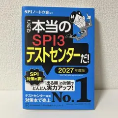 SPI3テストセンター 2027年度版