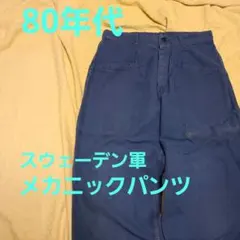 【Vintage】スウェーデン軍メカニックパンツ
