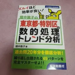 畑中敦子の東京都・特別区の数的処理トレンド分析