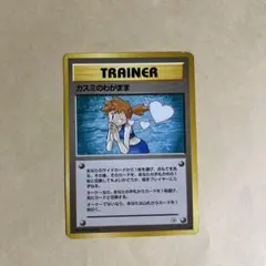 カスミのわがまま　ポケモンカードゲーム　ポケカ　旧裏