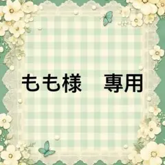 もも様　專用