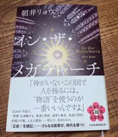 イン・ザ・メガチャーチ /朝井リョウ