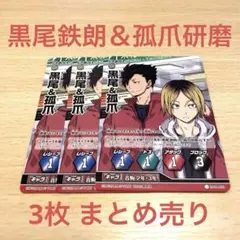 ハイキュー バボカ 音駒 黒尾＆孤爪 キャラカード 3枚 まとめ売り