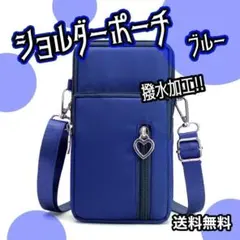 ショルダー　ポーチ　スマホ　iPhoneケース　　撥水加工　ブルー