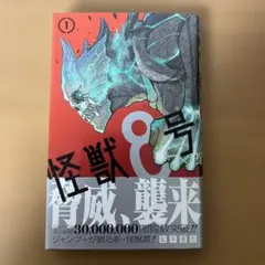 【初版本】怪獣8号 1巻