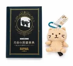 猫グッズセット 黒猫の本 ぬいぐるみ付