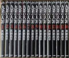 九条の大罪 1-16巻 セット 全巻初版帯付き - メルカリ
