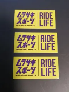 ☆3枚☆　ムラサキスポーツ　シール　ステッカー
