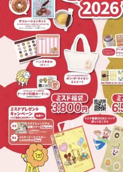 ミスド福袋 2026 3,800円 グッズのみ