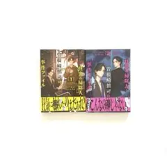 怪異の掃除人·曽根崎慎司の事件ファイル　1 2 全巻　漫画　コミカライズ