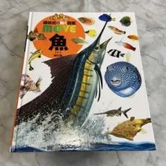 講談社の動く図鑑move 魚　新訂版