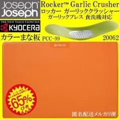 65％オフ ジョセフ ジョセフ Rocker ガーリッククラシャー 京セラまな板